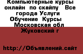 Компьютерные курсы онлайн, по скайпу - Все города Услуги » Обучение. Курсы   . Московская обл.,Жуковский г.